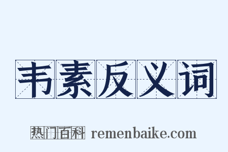 韦素反义词是什么意思的图片